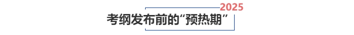 中級會計(jì)考綱發(fā)布前的“預(yù)熱期”