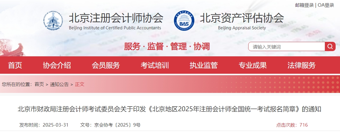 北京地區(qū)2025年注冊會計師全國統(tǒng)一考試報名簡章公布！