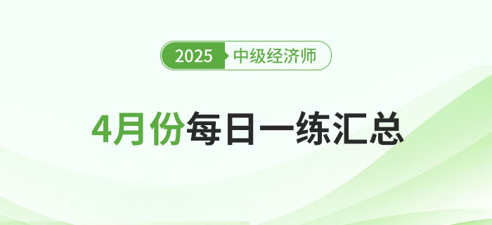 2025年中級(jí)經(jīng)濟(jì)師4月份每日一練匯總