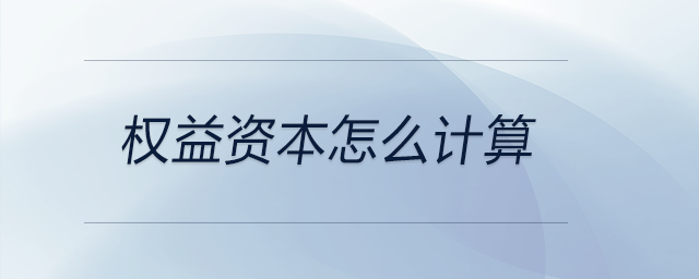 權(quán)益資本怎么計算