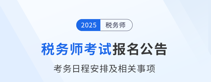 2025年稅務(wù)師考試報(bào)名簡(jiǎn)章已公布！火速圍觀,！