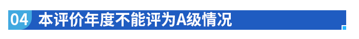 本評價(jià)年度不能評為A級情況