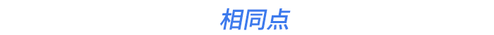 相同點(diǎn)