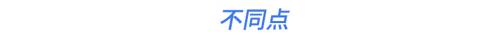 不同點(diǎn)