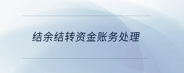 結(jié)余結(jié)轉(zhuǎn)資金賬務(wù)處理