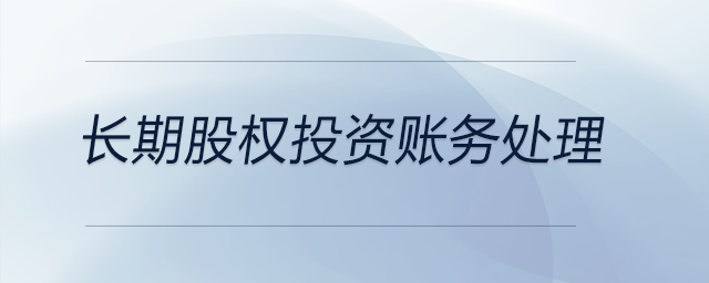 長期股權(quán)投資賬務處理