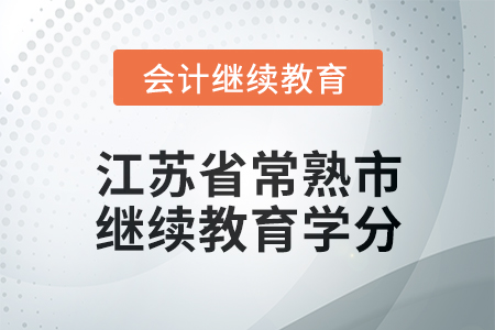 2025年江蘇省常熟市會(huì)計(jì)繼續(xù)教育學(xué)分要求