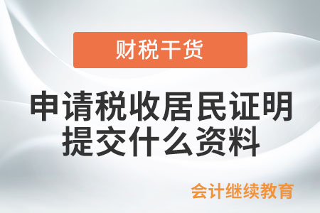 申請(qǐng)開具《稅收居民證明》需要提交什么資料,？