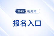 2025年稅務(wù)師考試報(bào)名入口及開放時(shí)間已公布,！