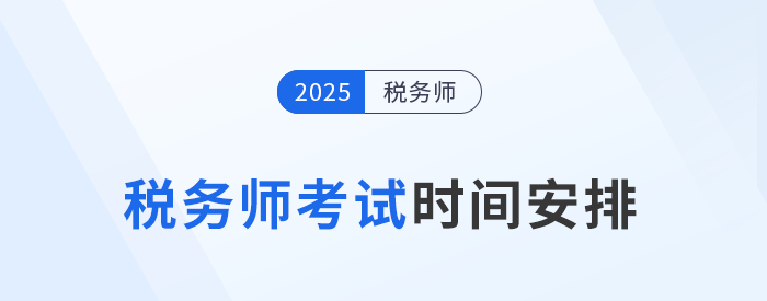 25年稅務(wù)師考試時(shí)間為11月15日-16日，具體安排已公布,！