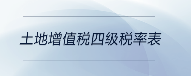 土地增值稅四級(jí)稅率表