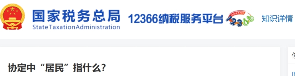 協(xié)定中“居民”指什么？