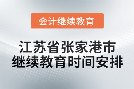 2025年江蘇省張家港市會(huì)計(jì)繼續(xù)教育時(shí)間安排