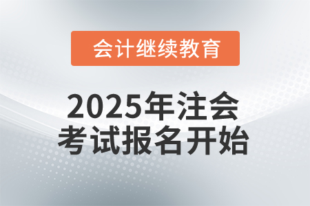 2025年注會(huì)考試報(bào)名開始，這些信息你知道嗎,？