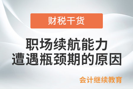 職場續(xù)航能力遭遇瓶頸期,，原因是啥,？