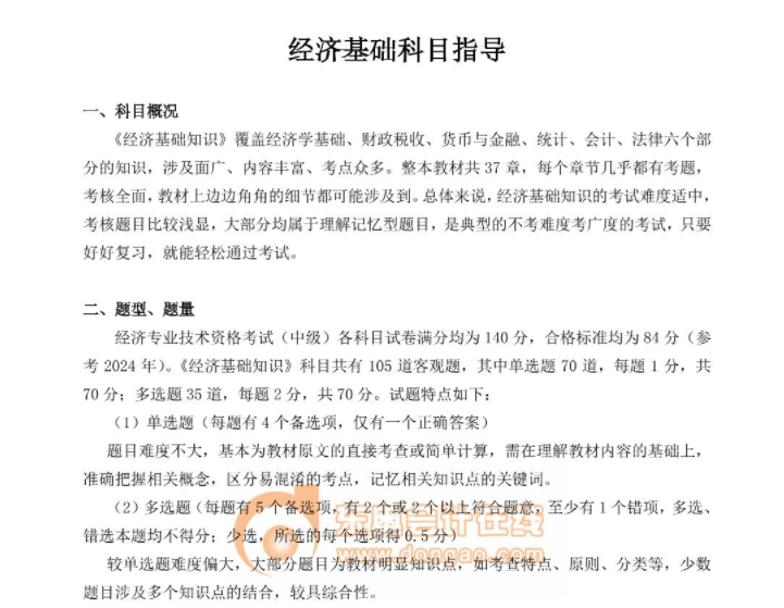 經(jīng)濟(jì)基礎(chǔ)科目指導(dǎo)