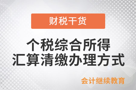 可以選擇什么方式辦理個(gè)稅綜合所得匯算清繳,？