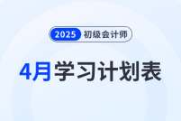 2025年《初級(jí)會(huì)計(jì)實(shí)務(wù)》4月學(xué)習(xí)計(jì)劃表,，備考必看！