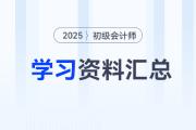2025年初級會計考前沖刺搶分資料包,！核心資料、歷年考題一站式領(lǐng)取,！