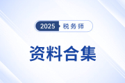 四月備考！稅務(wù)師考試實(shí)用資料合集大公開,！