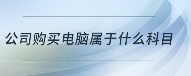 公司購買電腦屬于什么科目