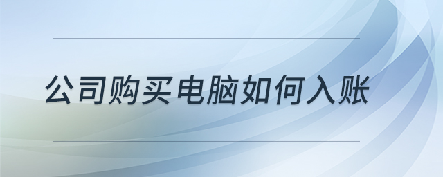 公司購買電腦如何入賬