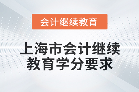 2025年上海市會計人員繼續(xù)教育學(xué)分要求