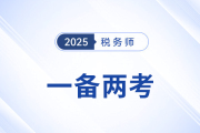 注會(huì)報(bào)名開始,，稅務(wù)師考生如何抓住時(shí)機(jī)一備兩考？