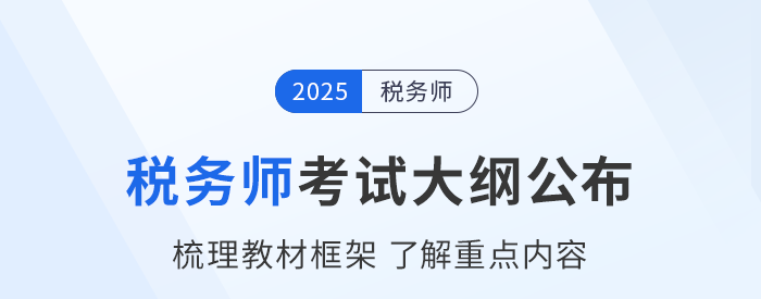 2025年稅務(wù)師考試大綱現(xiàn)已公布,！考生速看,！