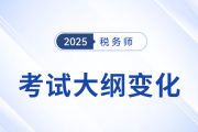 2025年稅務(wù)師考試大綱變化分析，五科目全,！