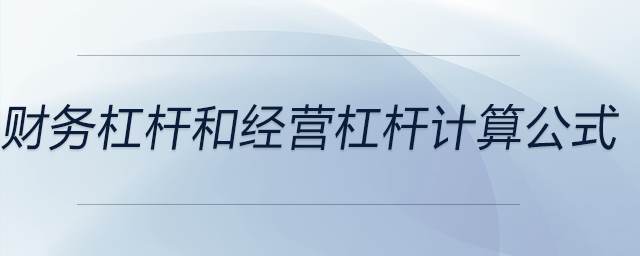 財務(wù)杠桿和經(jīng)營杠桿計算公式