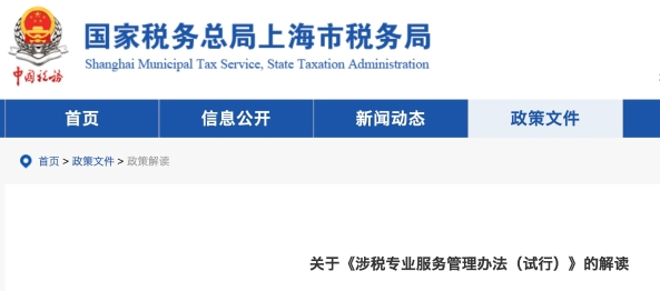 關(guān)于《涉稅專業(yè)服務(wù)管理辦法（試行）》的解讀