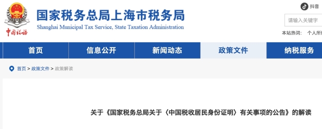 關(guān)于《國(guó)家稅務(wù)總局關(guān)于〈中國(guó)稅收居民身份證明〉有關(guān)事項(xiàng)的公告》的解讀