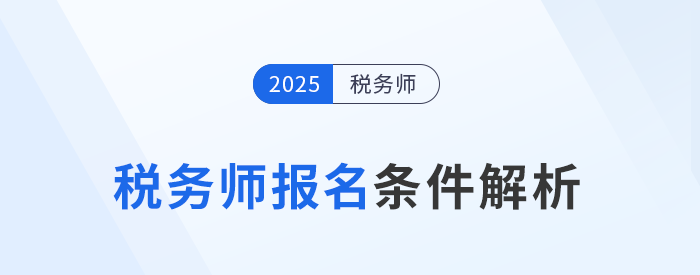 2025年稅務(wù)師考試報(bào)名條件已公布！最低學(xué)歷只需大專,！
