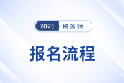 2025年稅務(wù)師報名流程及詳細(xì)圖解,，考生速看！