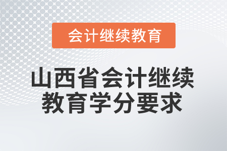2025年山西省會(huì)計(jì)繼續(xù)教育學(xué)分要求
