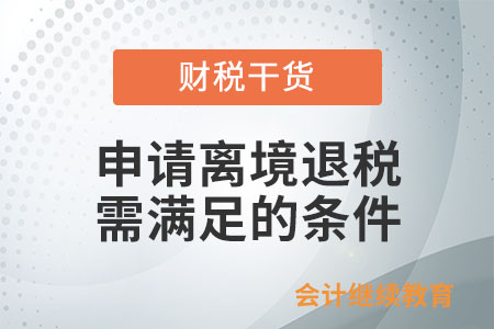 境外旅客購物申請離境退稅需符合哪些條件,？