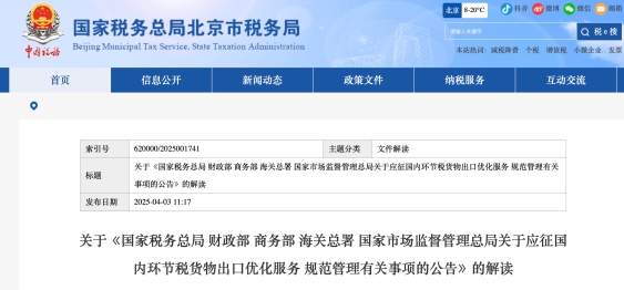 關(guān)于《國(guó)家稅務(wù)總局 財(cái)政部 商務(wù)部 海關(guān)總署 國(guó)家市場(chǎng)監(jiān)督管理總局關(guān)于應(yīng)征國(guó)內(nèi)環(huán)節(jié)稅貨物出口優(yōu)化服務(wù) 規(guī)范管理有關(guān)事項(xiàng)的公告》的解讀