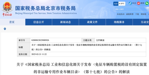 關(guān)于《國(guó)家稅務(wù)總局 工業(yè)和信息化部關(guān)于發(fā)布〈免征車(chē)輛購(gòu)置稅的設(shè)有固定裝置的非運(yùn)輸專(zhuān)用作業(yè)車(chē)輛目錄〉（第十七批）的公告》的解讀