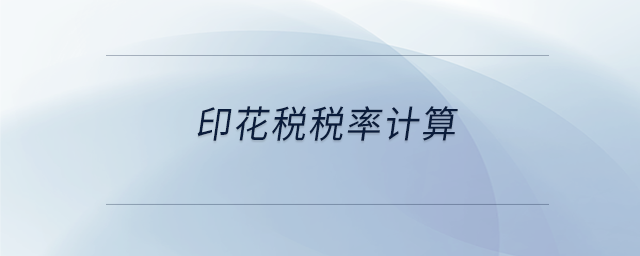 印花稅稅率計算