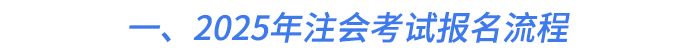 一,、2025年注會考試報名流程