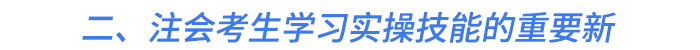 二,、注會考生學習實操技能的重要新