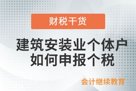 從事建筑安裝業(yè)的個體工商戶取得的所得，如何申報扣繳個人所得稅,？