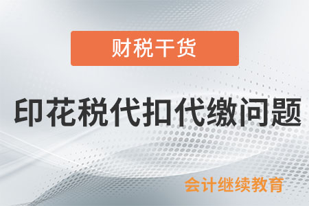 與境外企業(yè)簽合同,，要幫其代扣代繳印花稅嗎,？