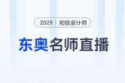 2025年初級(jí)會(huì)計(jì)考試5月17日開始,，東奧名師全程陪考直播！