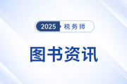 稅務(wù)師教材2025年什么時(shí)候出,？