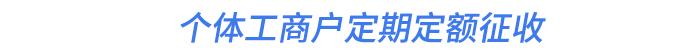個體工商戶定期定額征收