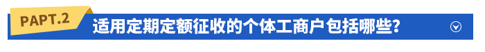 適用定期定額征收的個體工商戶包括哪些？