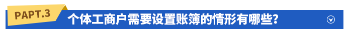 個體工商戶需要設(shè)置賬簿的情形有哪些？