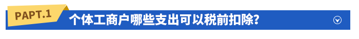 個體工商戶哪些支出可以稅前扣除？